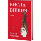 Кисла вишня - Наталія Теодоріду