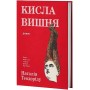Кисла вишня - Наталія Теодоріду