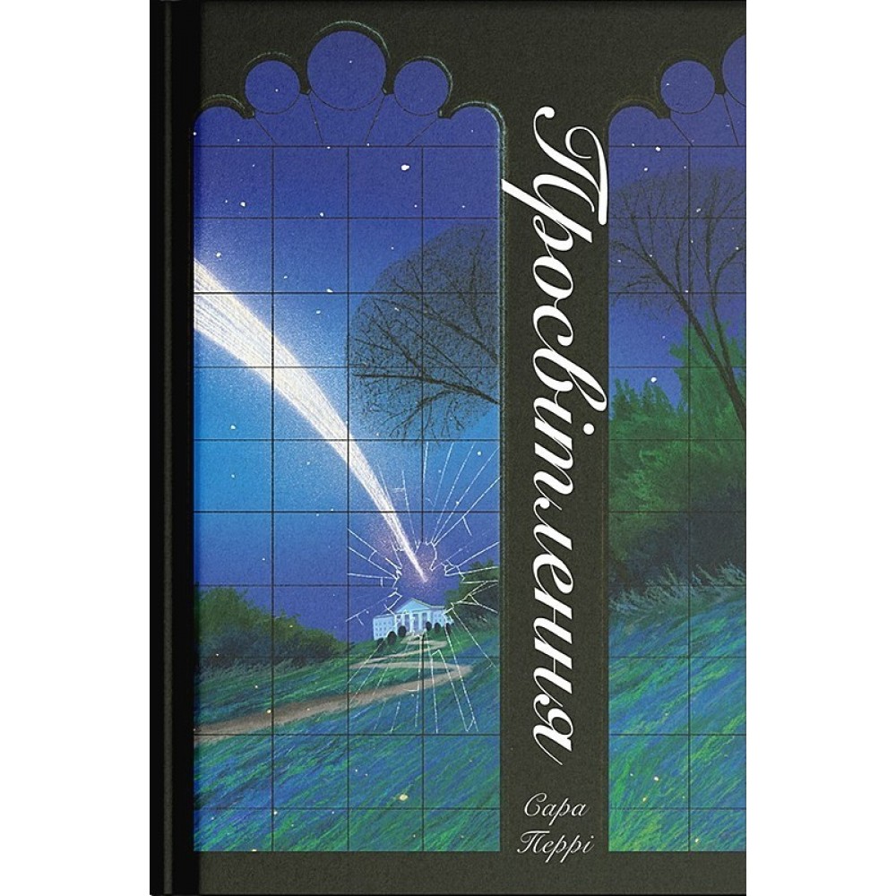 Просвітлення - Сара Перрі