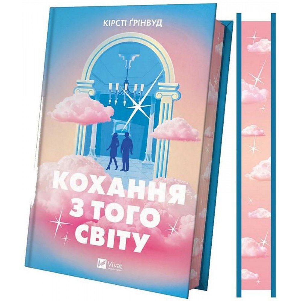 Кохання з того світу (з кольоровим зрізом) - Кірсті Ґрінвуд