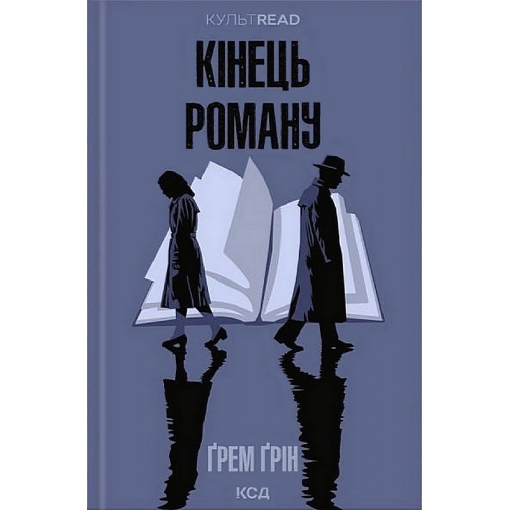 Кінець роману - Ґрем Ґрін