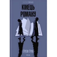 Кінець роману - Ґрем Ґрін