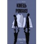 Кінець роману - Ґрем Ґрін