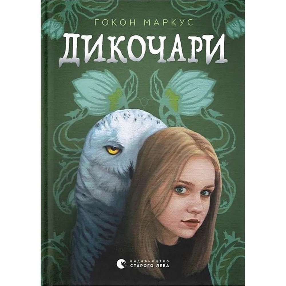 Дикочари - Гокон Маркус