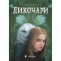 Дикочари - Гокон Маркус