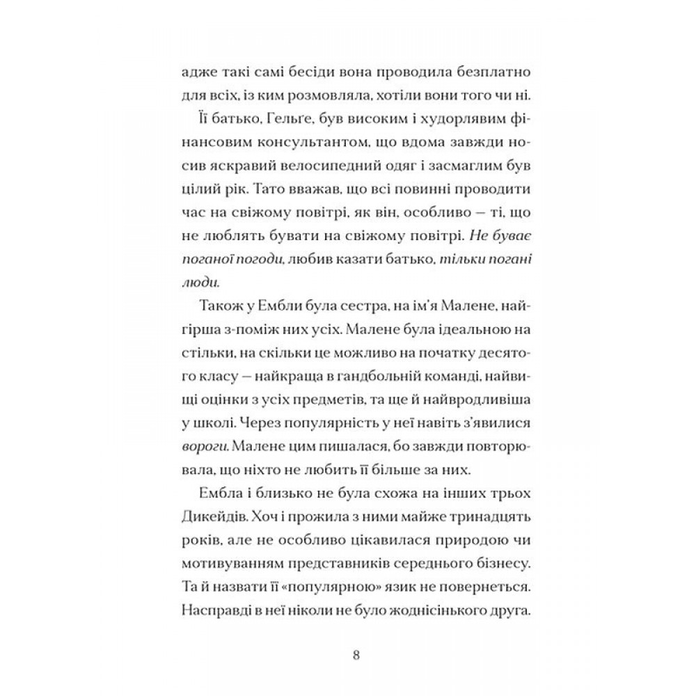 Дикочари - Гокон Маркус