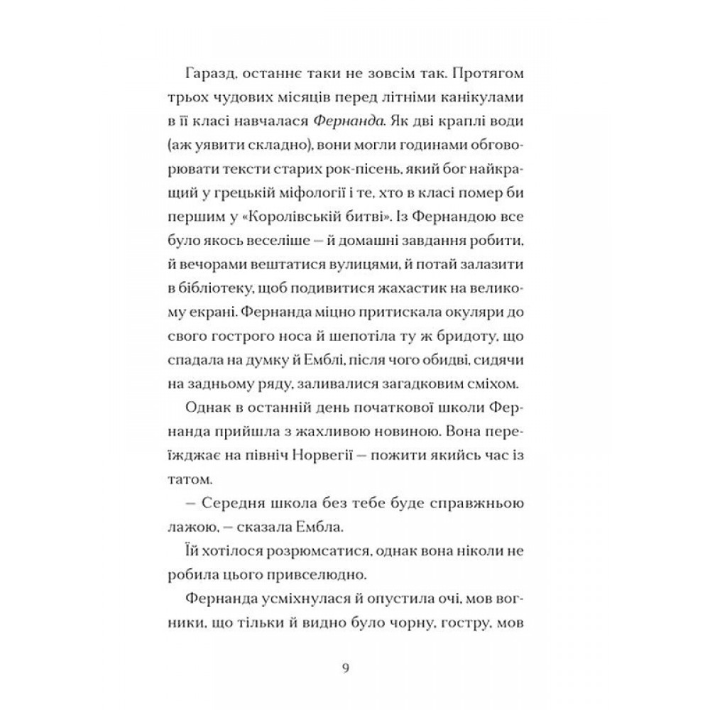 Дикочари - Гокон Маркус