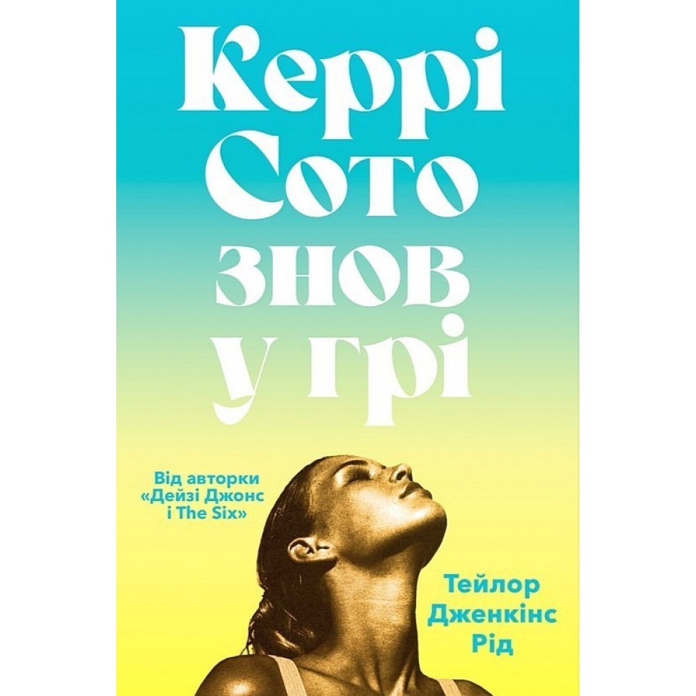 Керрі Сото знов у грі (paperback) - Тейлор Дженкінс Рід