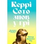 Керрі Сото знов у грі (paperback) - Тейлор Дженкінс Рід