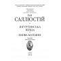Югуртинська війна. Змова Катіліни - Гай Саллюстій