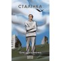 Сталiнка - Олесь Ульяненко