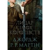 Лицар Сімох Королівств (кінопроект) - Джордж Р. Р. Мартін