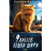 9 життів кішки Шафи - Руслана Фалько