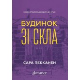 Будинок зі скла - Сара Пекканен