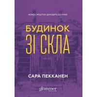 Будинок зі скла - Сара Пекканен