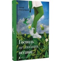 Господь не любить веганів - Ганна Городецька