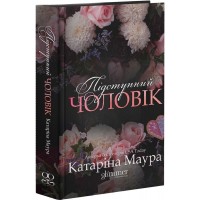 Підступний чоловік (із кольорови зрізом) - Катаріна Маура