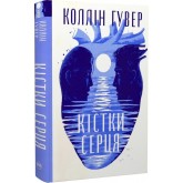Кістки серця - Коллін Гувер Кістки серця - Коллін Гувер