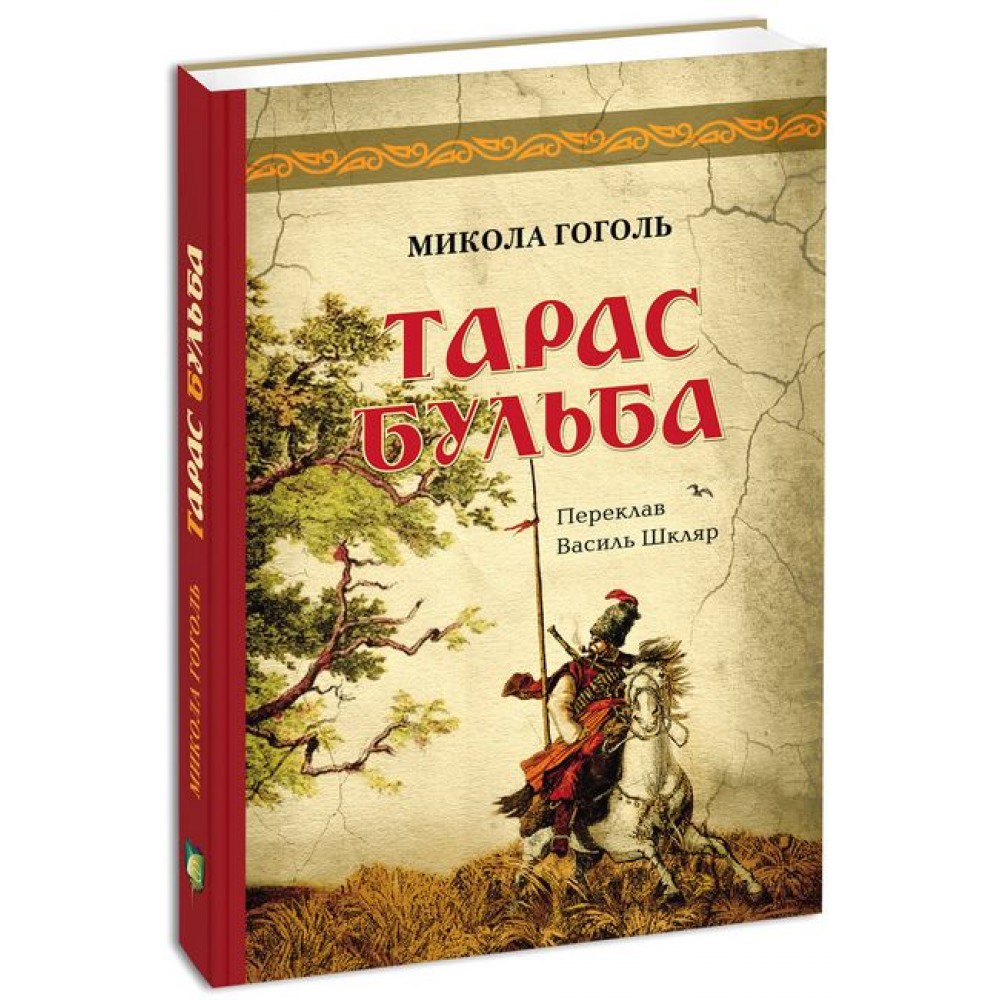 Тарас Бульба - Микола Гоголь