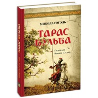 Тарас Бульба - Микола Гоголь