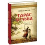 Тарас Бульба - Микола Гоголь