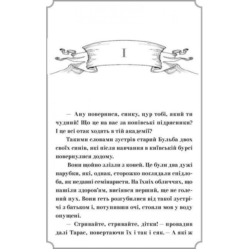 Тарас Бульба - Микола Гоголь