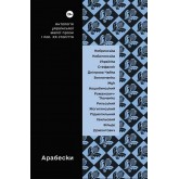 Арабески. Антологія української малої прози І половина ХХ століття - укладач Віра Агеєва Арабески. Антологія української малої прози І половина ХХ століття - укладач Віра Агеєва