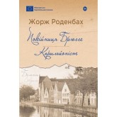 Покійниця Брюгге. Карильйоніст - Жорж Роденбах Покійниця Брюгге. Карильйоніст - Жорж Роденбах