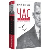 Час Тирана. Прозріння 2084 року - Юрій Щербак
