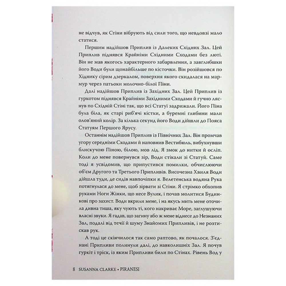 Піранезі - Сюзанна Кларк