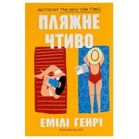 Пляжне чтиво (paperback) - Емілі Генрі
