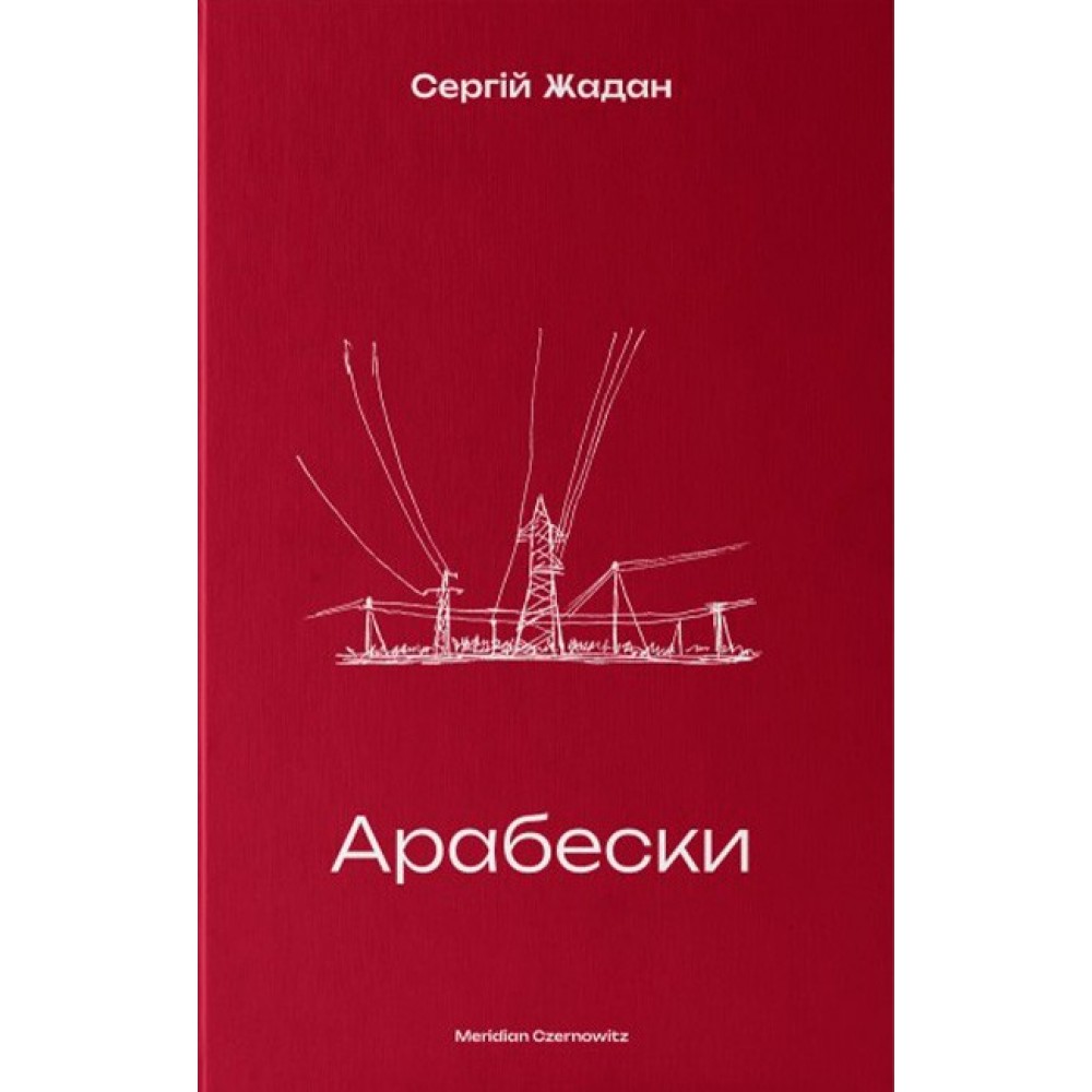Арабески - Жадан