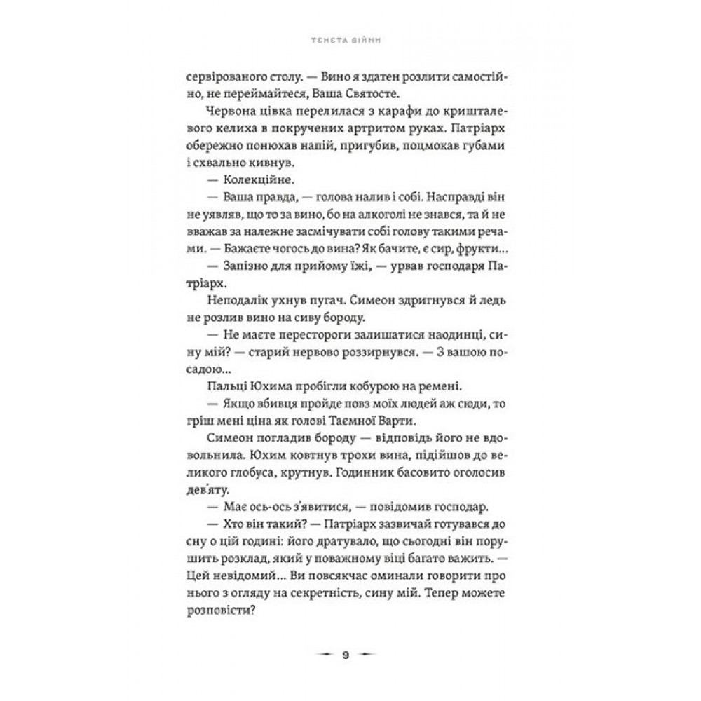 Тенета війни. Літопис Сірого Ордену. Книга 2 - Павло Дерев'янко