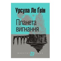 Планета вигнання - Урсула Ле Ґвін
