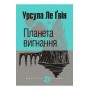 Планета вигнання - Урсула Ле Ґвін