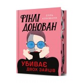 Фінлі Донован убиває двох (Limited Edition) - Елль Козімано