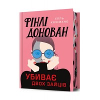 Фінлі Донован убиває двох (Limited Edition) - Елль Козімано