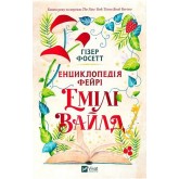Енциклопедія фейрі Емілі Вайлд (із кольоровим зрізом) - Гізер Фосетт