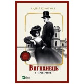 Вигнанець і перевертень - Андрій Кокотюха