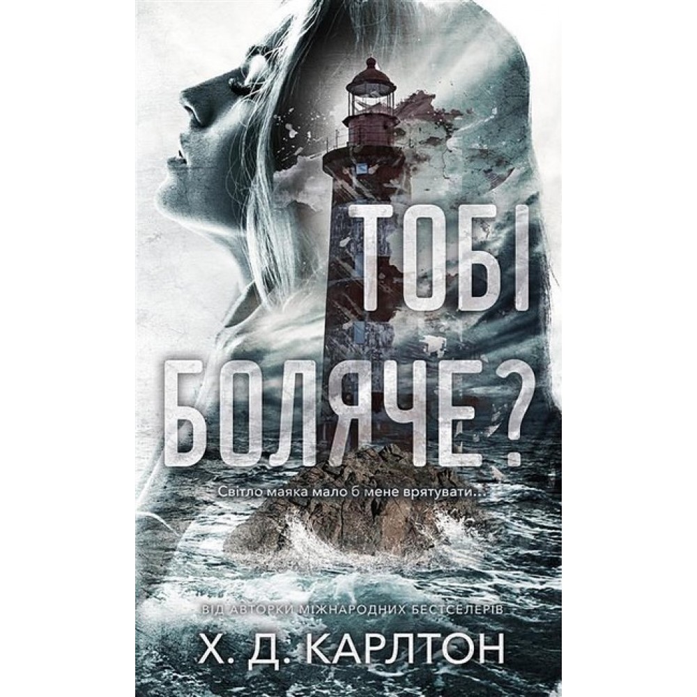 Тобі боляче? - Х. Д. Карлтон