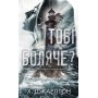 Тобі боляче? - Х. Д. Карлтон