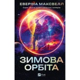 Зимова орбіта - Еверіна Максвелл