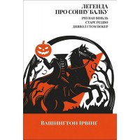 Легенда про Сонну балку / Ріп Ван Вінкль / Старе Різдво / Диявол і Том Вокер - Вашинґтон Ірвінґ
