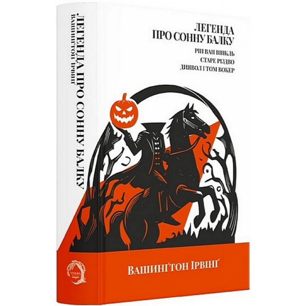 Легенда про Сонну балку / Ріп Ван Вінкль / Старе Різдво / Диявол і Том Вокер - Вашинґтон Ірвінґ