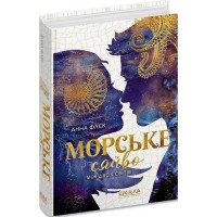 Морське сяйво. Між двох світів - Анна Флек
