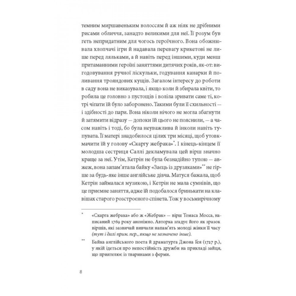 Нортенгерське абатство - Джейн Остін