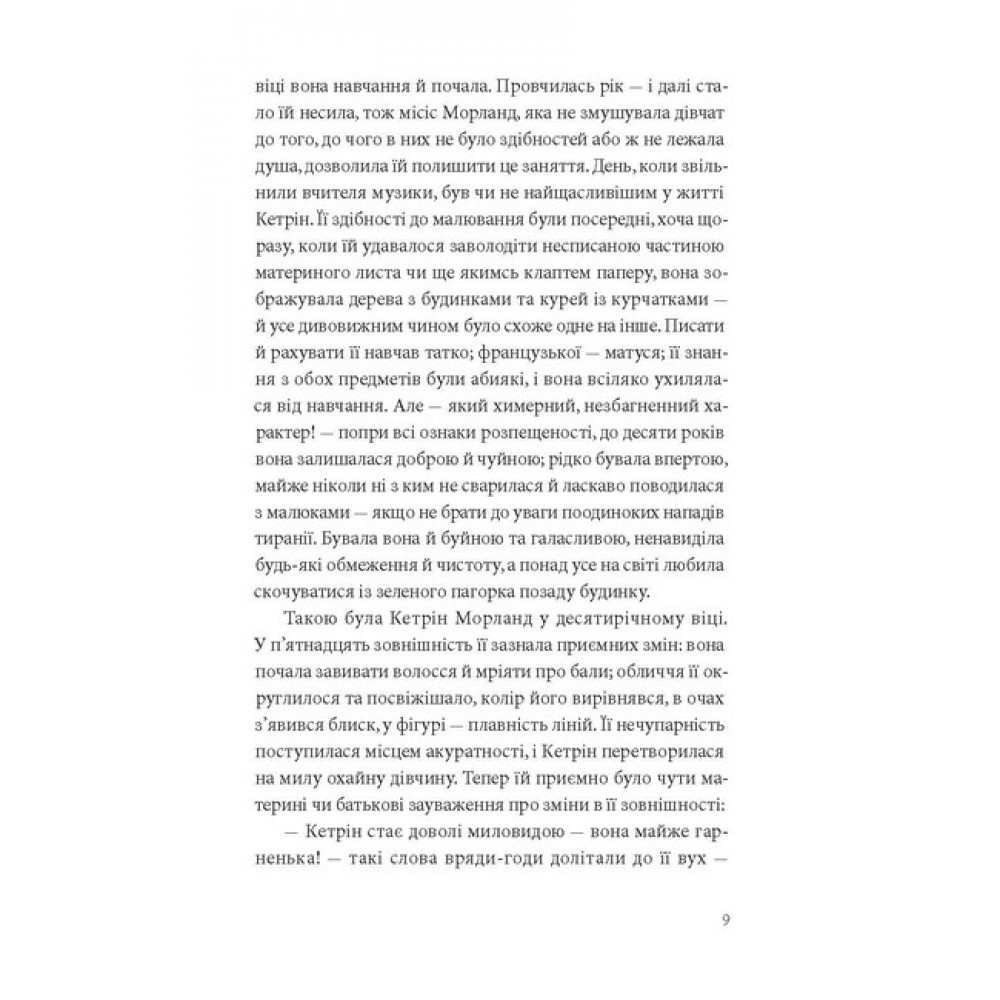 Нортенгерське абатство - Джейн Остін