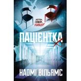 Пацієнтка Х, або Жінка з палати №9 (із кольоровим зрізом) - Наомі Вільямс Пацієнтка Х, або Жінка з палати №9 (із кольоровим зрізом) - Наомі Вільямс