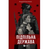 Підпільна держава - Андрій Кокотюха