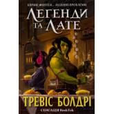 Легенди та лате (Limited Edition) - Тревіс Болдрі Легенди та лате (Limited Edition) - Тревіс Болдрі